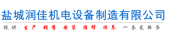 鹽城潤佳機(jī)電設(shè)備制造有限公司